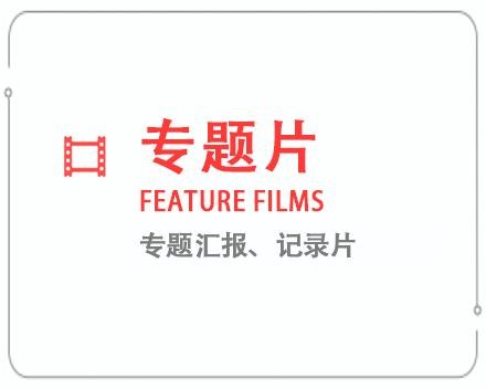 呼和浩特专题片/记录片 